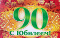 Поздравление с 90-летием!!!