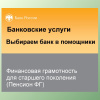 Онлайн-занятие "Банковские услуги. Выбираем банк в помощники"