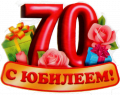 70 лет!!! С Юбилеем!