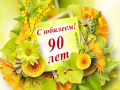 ПОЗДРАВЛЕНИЕ С 90- ЛЕТИЕМ!