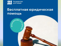 Бесплатная юридическая помощь 