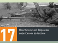 17 января - Памятная дата военной истории России. Освобождение Варшавы от немецко-фашистских войск (1945 год)