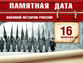 16 февраля 1916 года. Памятная дата военной истории России