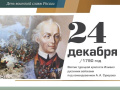 24 декабря 1790 года. День воинской славы России. Взятие крепости Измаил