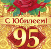 95 С Юбилеем!!!