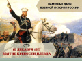 10 декабря 1877 года. Памятная дата военной истории России