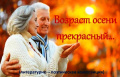 "Возраст осени ты дорог и прекрасен" - литературно-музыкальный вечер. 