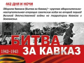 9 октября - Памятная дата военной истории России. День разгрома советскими войсками немецко-фашистских войск в битве за Кавказ (1943 год)