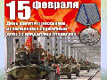 15 февраля. День памяти о россиянах, исполнявших служебный долг за пределами Отечества