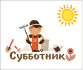 Субботник