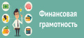 Онлайн-занятия по повышению финансовой грамотности для  многодетных семей