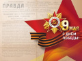 9 мая - День Победы советского народа в Великой Отечественной войне (1945 год)