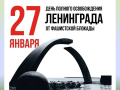 27 января - День воинской славы России. Освобождение от блокады немецко-фашистских войск города Ленинграда (1944 год)