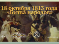 Памятная дата военной истории России. "Битва народов"