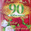 ПОЗДРАВЛЕНИЕ С 90- ЛЕТИЕМ!