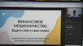 Очередное  онлайн-занятие  «Финансовое мошенничество. Защити себя и свою семью».