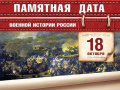18 октября - Памятная дата военной истории России. «Битва народов» под Лейпцигом (1813 год)