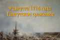 Памятная дата военной истории России