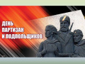 День памяти о партизанах и подпольщиках, сражавшихся с фашистами в годы Великой Отечественной войны.