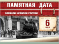 6 мая 1945. Памятная дата военной истории России