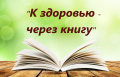 Книжная  выставка «За здоровьем в библиотеку»