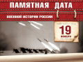 19 ноября – Памятная дата военной истории Отечества. День ракетных войск и артиллерии