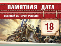 18 июня 1855 года — Памятная дата военной истории России