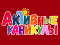 Акция «Активные каникулы»