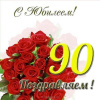 ПОЗДРАВЛЕНИЕ С 90- ЛЕТИЕМ!