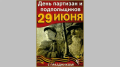 День партизан и подпольщиков в России