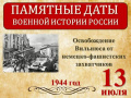 13 июля - Памятная дата военной истории России. Освобождение столицы Литвы от немецко-фашистских захватчиков (1944 год)
