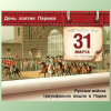 31 марта 1814 года. Памятная дата военной истории России