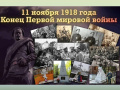 11 ноября - Памятная дата военной истории. 11 ноября 1918 года окончилась Первая мировая война