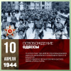 10 апреля 1944 года. Памятная дата военной истории России