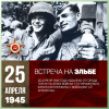 25 апреля 1945. Памятная дата военной истории России