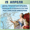 19 апреля 1783. Памятная дата России. День принятия Крыма в состав России