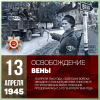 13 апреля 1945. Памятная дата военной истории Отечества