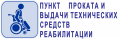 Пункт проката технических средств реабилитации