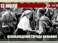 13 июля 1944 г - освобождение Вильнюса от немецко-фашистских захватчиков