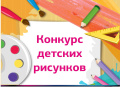 Конкурс детских рисунков. Приглашаем принять участие.