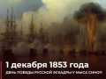 1 декабря 1853 года. День воинской славы России