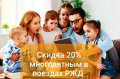 20% скидка на проезд в поездах дальнего следования многодетным семьям