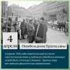 4 апреля 1945 года. Памятная дата военной истории России