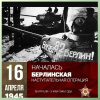 16 апреля 1945. Памятная дата военной истории России