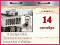 14 октября - Памятная дата военной истории России. Восстание в Собибо́ре (1943 год)