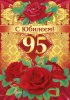 95-летний юбилей 