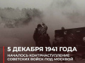 5 декабря 1941 года. День воинской славы России