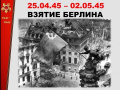 2 мая - Памятная дата военной истории России. Взятие Берлина советскими войсками (1945 год)
