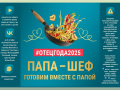 Внимание, конкурс! «Папа-шеф. Готовим вместе с папой»