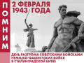 2 февраля 1943 года. День воинской славы России